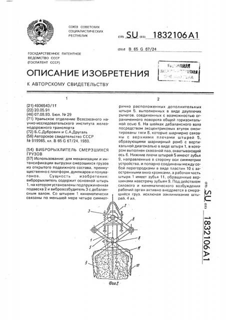 Виброрыхлитель смерзшихся грузов (патент 1832106)