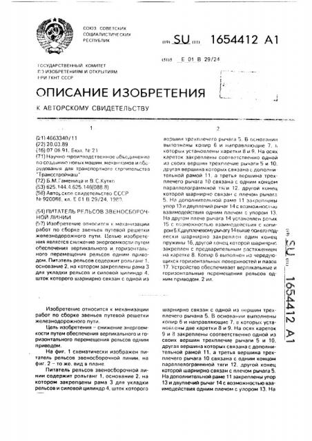 Питатель рельсов звеносборочной линии (патент 1654412)