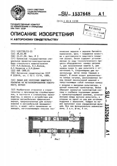 Линия для нанесения защитного покрытия на металлизированную поверхность зеркал (патент 1537648)