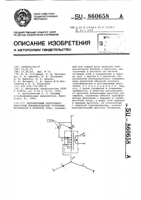 Регулируемый индуктивно-емкостный преобразователь источника напряжения в источник тока (патент 860658)