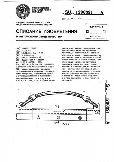 Устройство для запирания и ношения кожгалантерейного изделия (патент 1200891)