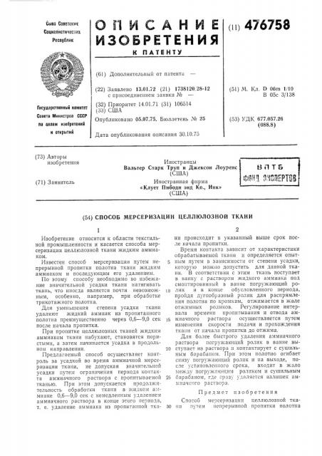 Способ мерсеризации целлюлозной ткани (патент 476758)