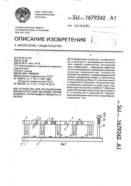 Устройство для исследования кинематическим методом линий влияния изгибающего момента в балках (патент 1679242)