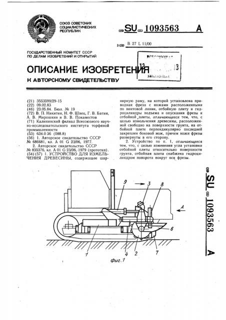 Устройство для измельчения древесины (патент 1093563)