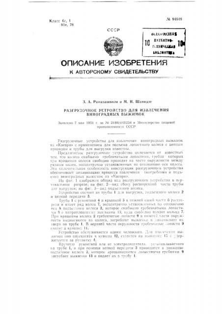 Разгрузочное устройство для извлечения виноградных выжимок (патент 94949)