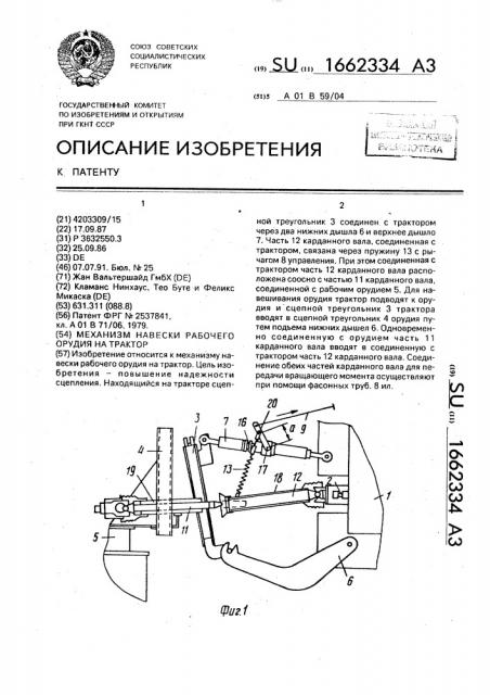 Механизм навески рабочего орудия на трактор (патент 1662334)