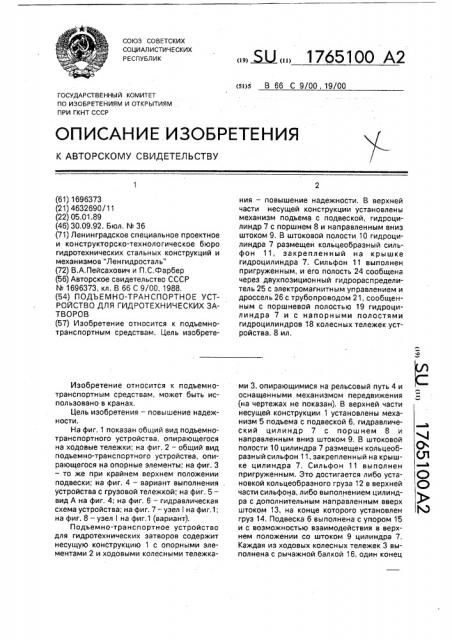 Подъемно-транспортное устройство для гидротехнических затворов (патент 1765100)