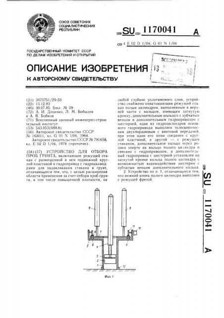 Устройство для отбора проб грунта (патент 1170041)