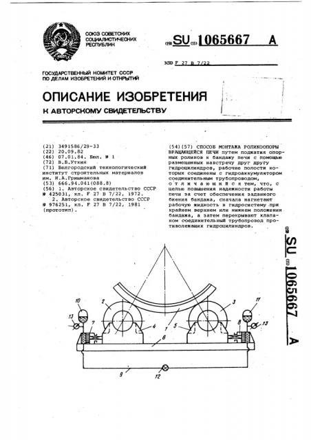 Способ монтажа роликоопоры вращающейся печи (патент 1065667)