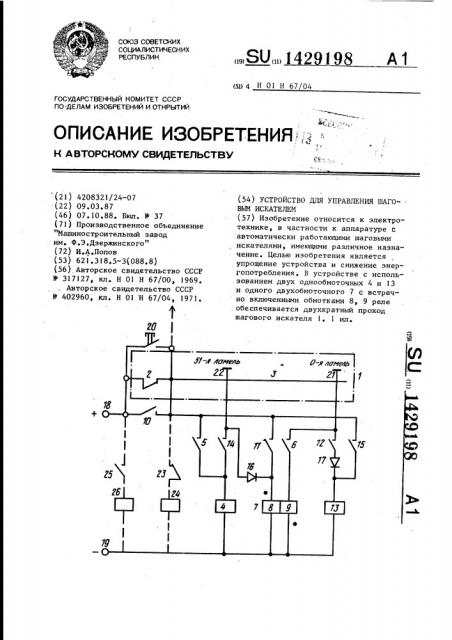 Устройство для управления шаговым искателем (патент 1429198)