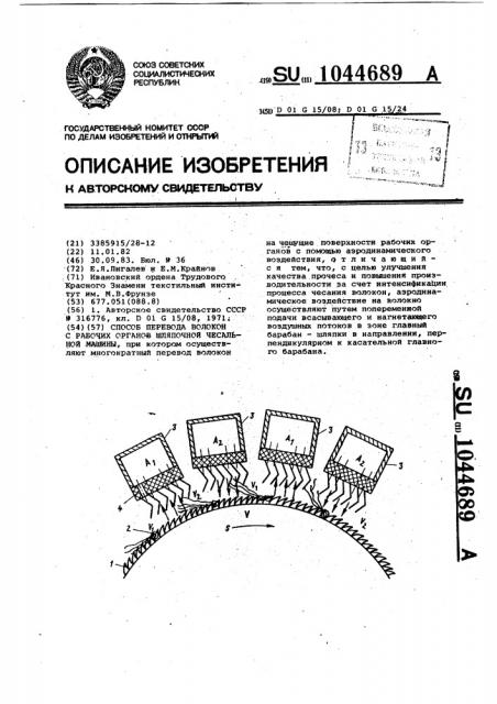 Способ перевода волокон с рабочих органов шляпочной чесальной машины (патент 1044689)
