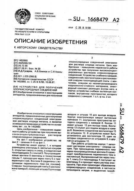 Устройство для получения хлоркислородных соединений (патент 1668479)