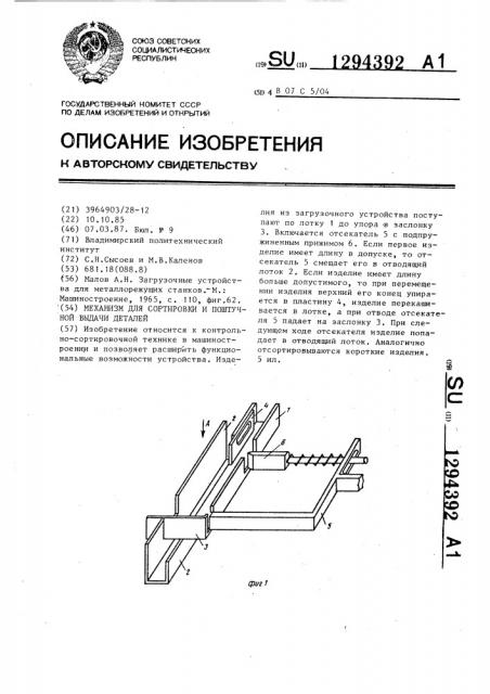 Механизм для сортировки и поштучной выдачи деталей (патент 1294392)