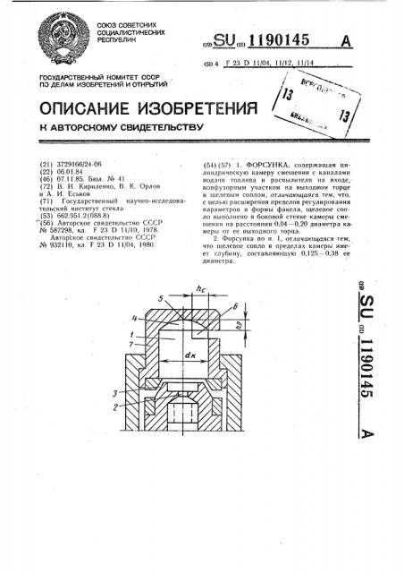 Форсунка (патент 1190145)