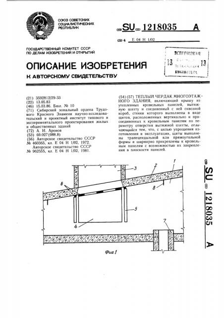 Теплый чердак многоэтажного здания (патент 1218035)