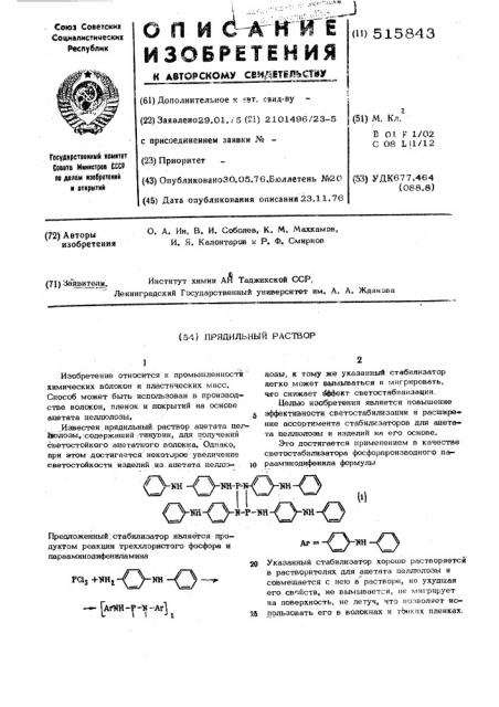 Прядильный раствор (патент 515843)