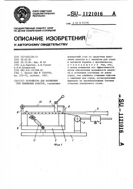 Устройство для натяжения струн теннисных ракеток (патент 1121016)