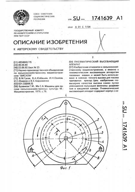 Пневматический высевающий аппарат (патент 1741639)