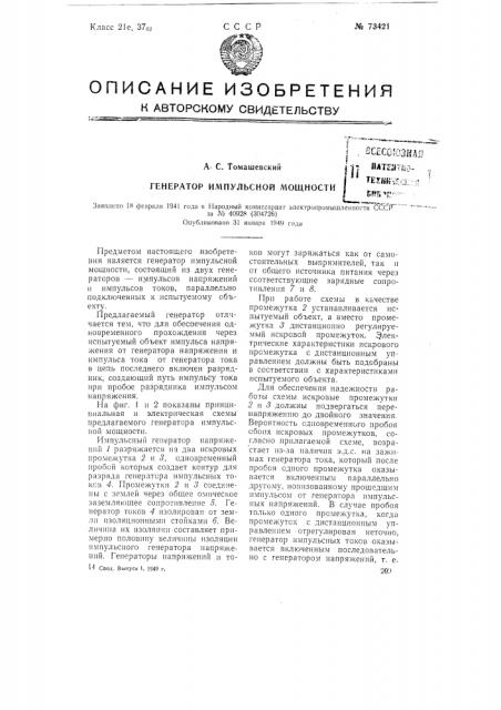Генератор импульсной мощности (патент 73421)