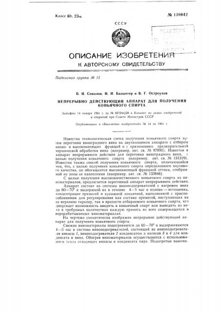 Непрерывно действующий аппарат для получения коньячного спирта (патент 139642)