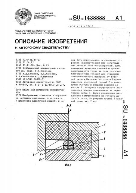 Штамп для штамповки полупатрубков (патент 1438888)