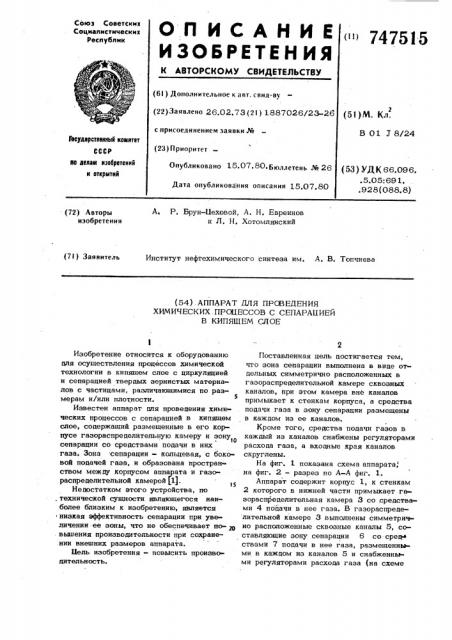 Аппарат для проведения химических процессов с сепарацией в кипящем слое (патент 747515)