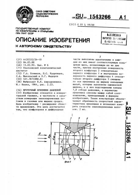 Проточный приемник давлений (патент 1543266)