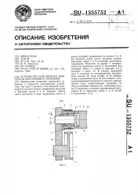 Устройство для запуска двигателя внутреннего сгорания (патент 1355752)