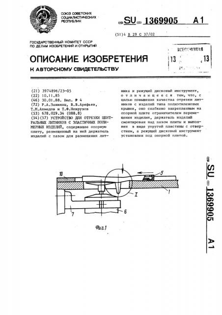 Устройство для отрезки центральных литников с эластичных полимерных изделий (патент 1369905)