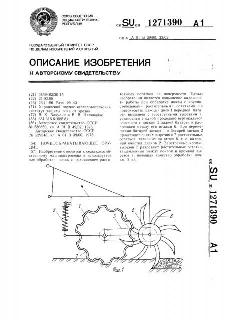 Почвообрабатывающее орудие (патент 1271390)