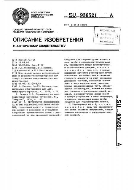 Регенератор ионообменной загрузки водоподготовительных фильтров (патент 936521)