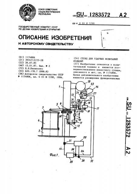 Стенд для ударных испытаний изделий (патент 1283572)