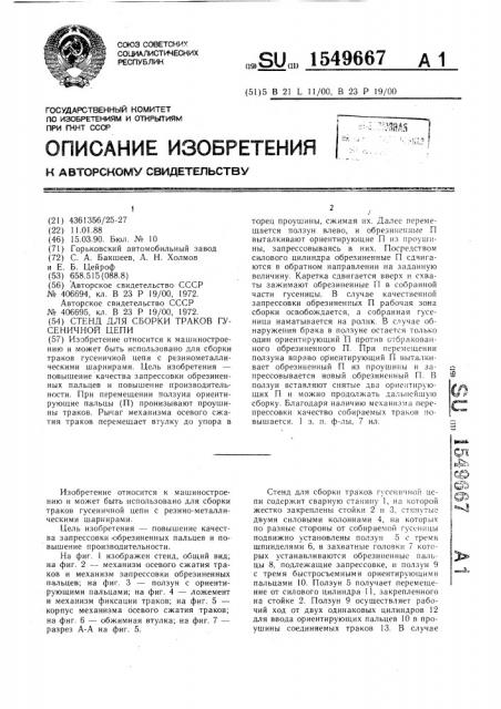 Стенд для сборки траков гусеничной цепи (патент 1549667)