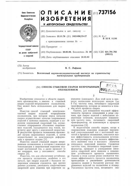 Способ стыковой сварки непрерывным оплавлением (патент 737156)
