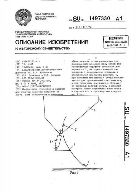 Отвал снегоочистителя (патент 1497330)