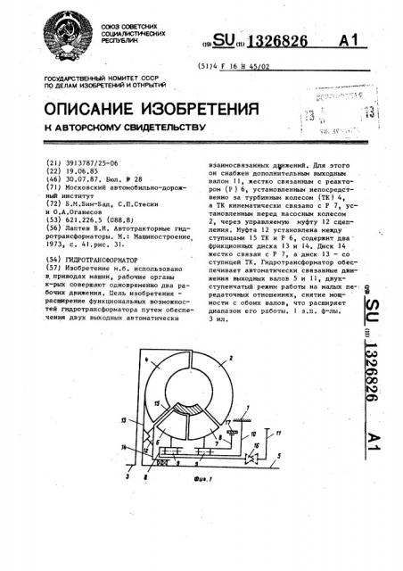 Гидротрансформатор (патент 1326826)