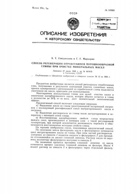 Патент ссср  84869 (патент 84869)