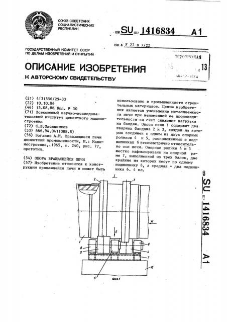 Опора вращающейся печи (патент 1416834)