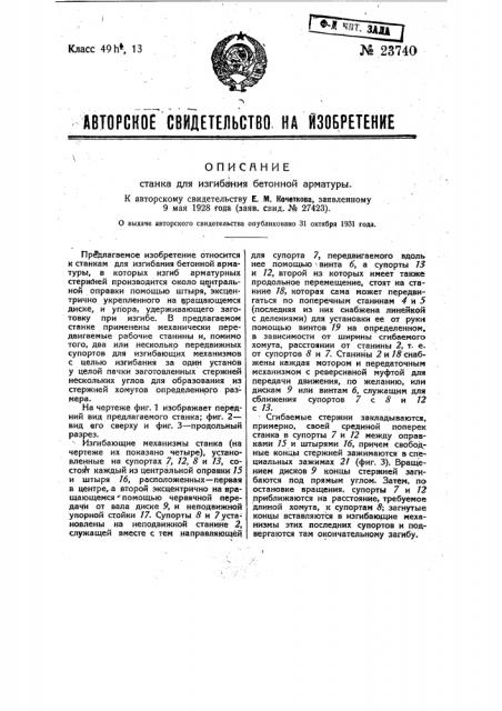 Станок для изгибания бетонной арматуры (патент 23740)