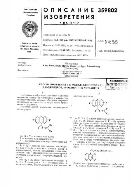 Способ получения 9-(у-метиламинопропил)- 9до-дигидро-9, 10- этано- (патент 359802)