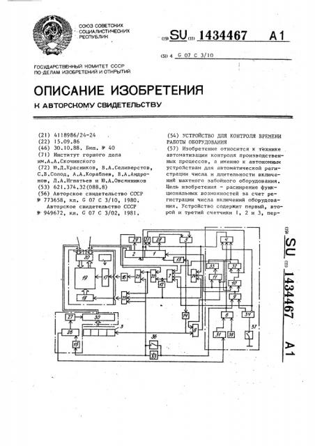 Устройство для контроля времени работы оборудования (патент 1434467)