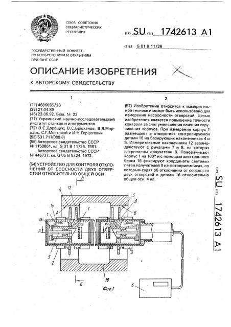 Устройство для контроля отклонений от соосности двух отверстий относительно общей оси (патент 1742613)