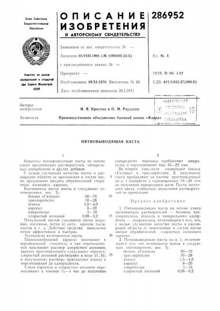Пятновыводящая паста (патент 286952)