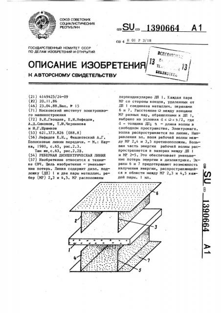 Реберная диэлектрическая линия (патент 1390664)