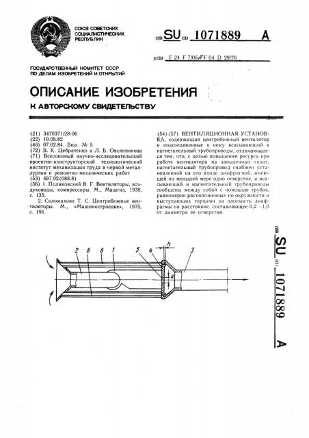 Вентиляционная установка (патент 1071889)