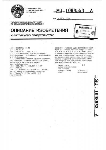 Раствор для дегазации метафоса (патент 1098553)