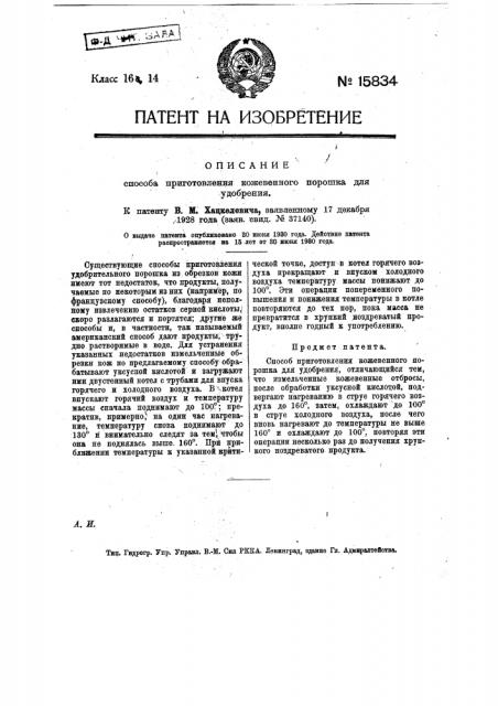 Способ приготовления кожевенного порошка для удобрения (патент 15834)