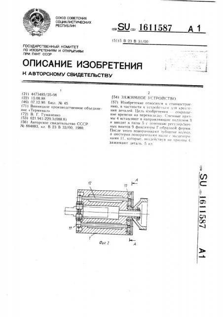 Зажимное устройство (патент 1611587)