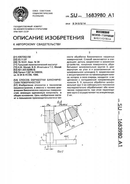 Способ обработки биконических поверхностей (патент 1683980)