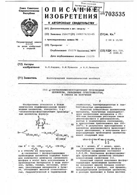 -оксиалкилфосфорсодержащие производные целлюлозы, обладающие огнестойкостью, и способ их получения (патент 703535)